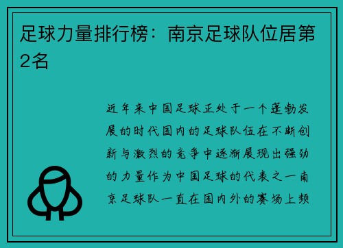 足球力量排行榜：南京足球队位居第2名