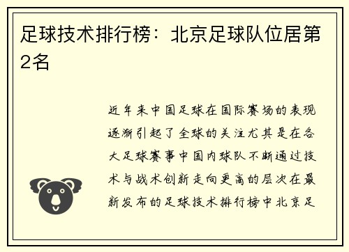 足球技术排行榜：北京足球队位居第2名