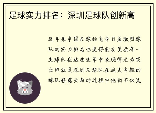 足球实力排名：深圳足球队创新高