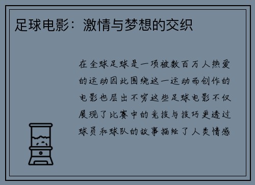 足球电影：激情与梦想的交织