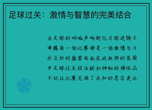足球过关：激情与智慧的完美结合