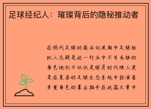足球经纪人：璀璨背后的隐秘推动者