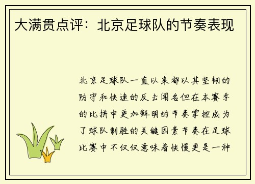 大满贯点评：北京足球队的节奏表现