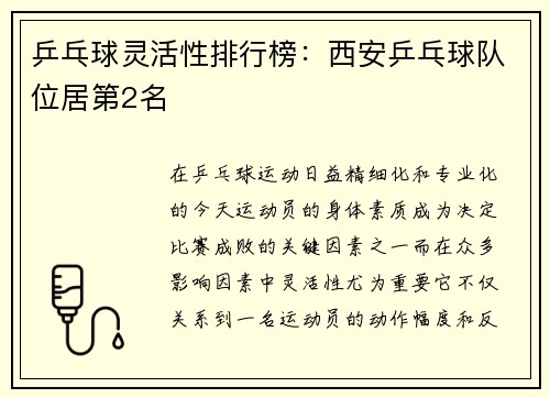 乒乓球灵活性排行榜：西安乒乓球队位居第2名