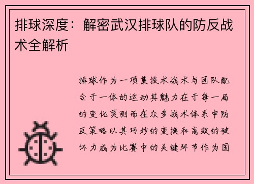 排球深度：解密武汉排球队的防反战术全解析