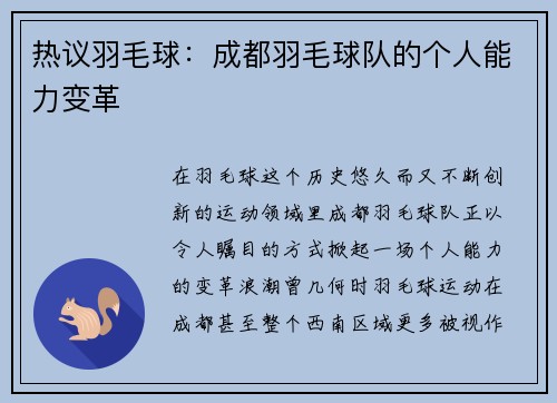 热议羽毛球：成都羽毛球队的个人能力变革