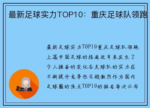 最新足球实力TOP10：重庆足球队领跑