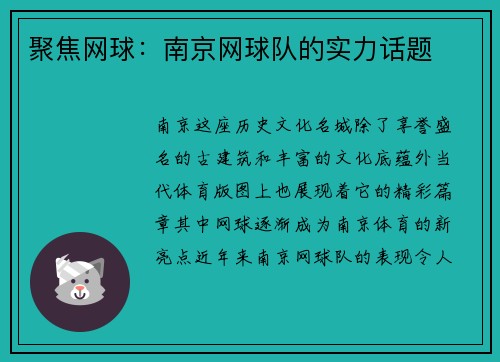 聚焦网球：南京网球队的实力话题