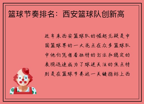 篮球节奏排名：西安篮球队创新高