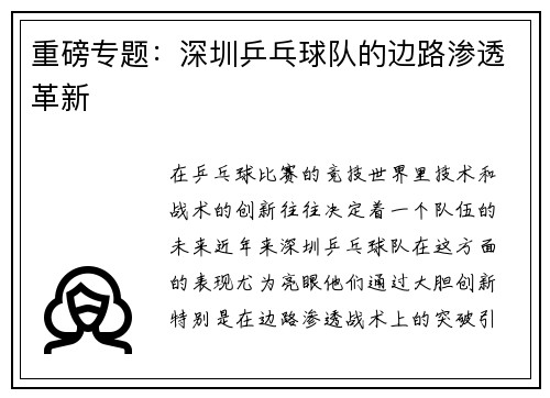 重磅专题：深圳乒乓球队的边路渗透革新