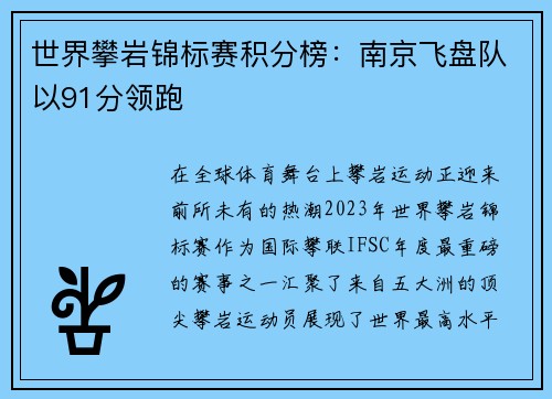 世界攀岩锦标赛积分榜：南京飞盘队以91分领跑