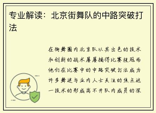 专业解读：北京街舞队的中路突破打法