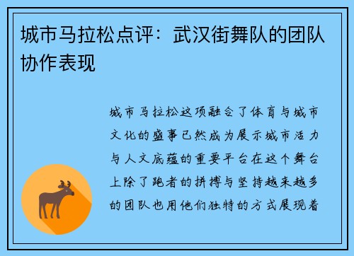 城市马拉松点评：武汉街舞队的团队协作表现