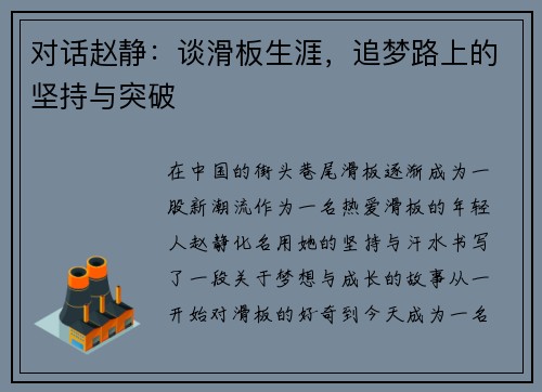 对话赵静：谈滑板生涯，追梦路上的坚持与突破