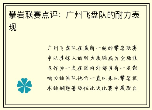 攀岩联赛点评：广州飞盘队的耐力表现
