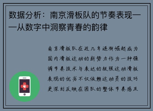 数据分析：南京滑板队的节奏表现——从数字中洞察青春的韵律