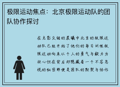 极限运动焦点：北京极限运动队的团队协作探讨