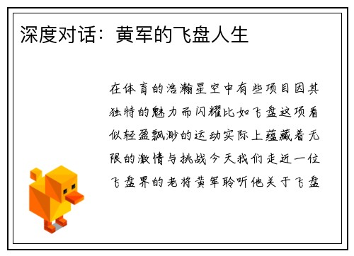 深度对话：黄军的飞盘人生