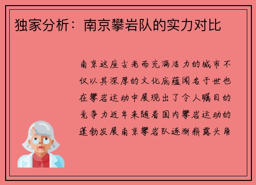 独家分析：南京攀岩队的实力对比