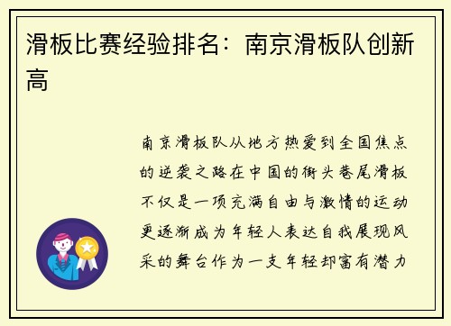 滑板比赛经验排名：南京滑板队创新高