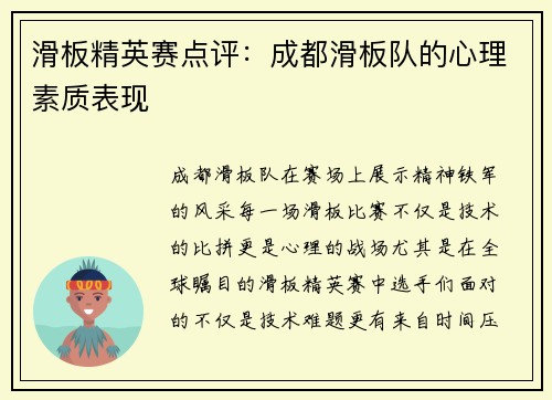 滑板精英赛点评：成都滑板队的心理素质表现