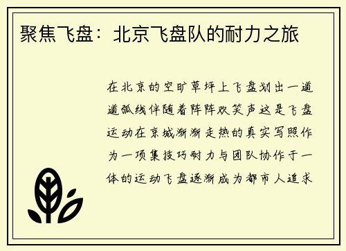 聚焦飞盘：北京飞盘队的耐力之旅