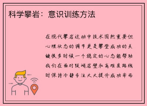 科学攀岩：意识训练方法