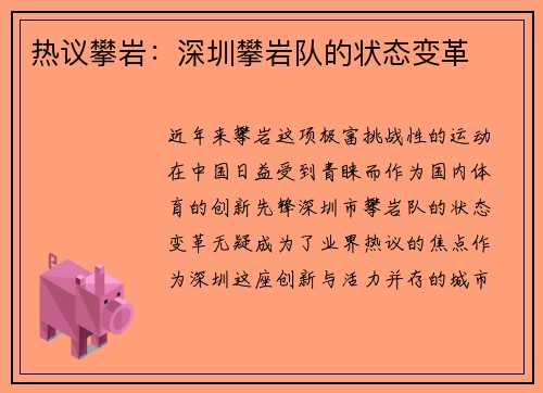 热议攀岩：深圳攀岩队的状态变革