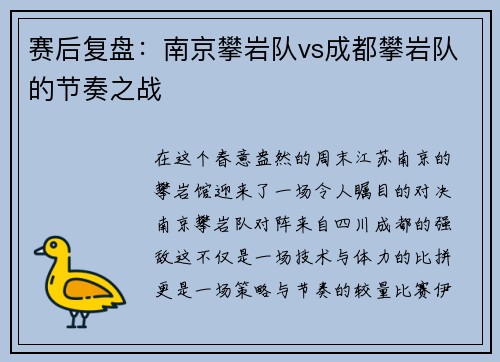赛后复盘：南京攀岩队vs成都攀岩队的节奏之战