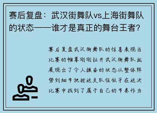 赛后复盘：武汉街舞队vs上海街舞队的状态——谁才是真正的舞台王者？