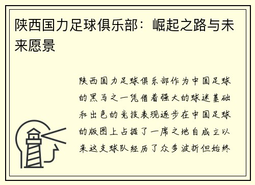 陕西国力足球俱乐部：崛起之路与未来愿景