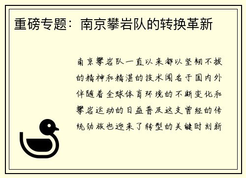 重磅专题：南京攀岩队的转换革新