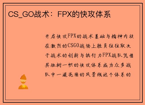CS_GO战术：FPX的快攻体系