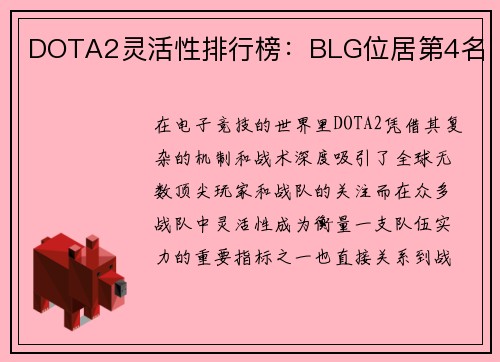 DOTA2灵活性排行榜：BLG位居第4名