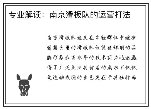 专业解读：南京滑板队的运营打法