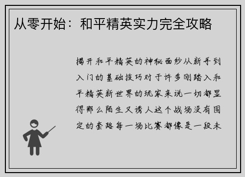 从零开始：和平精英实力完全攻略