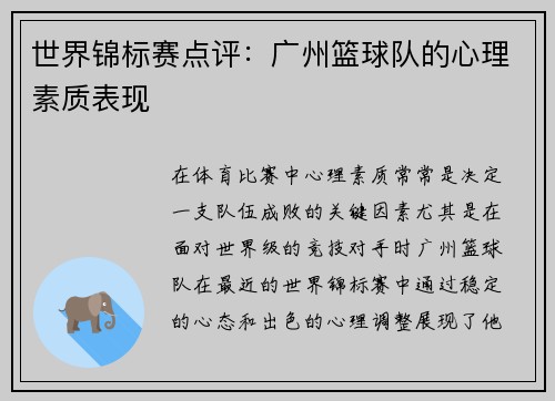 世界锦标赛点评：广州篮球队的心理素质表现
