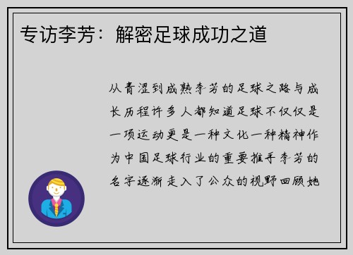专访李芳：解密足球成功之道