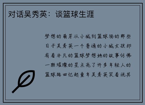 对话吴秀英：谈篮球生涯