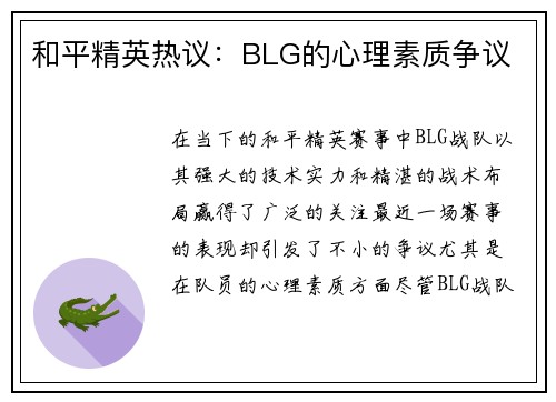 和平精英热议：BLG的心理素质争议