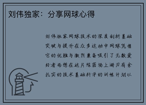 刘伟独家：分享网球心得