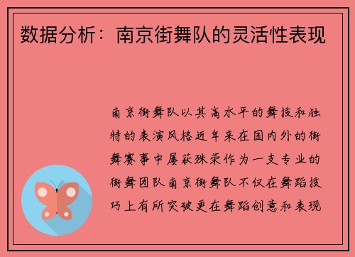 数据分析：南京街舞队的灵活性表现