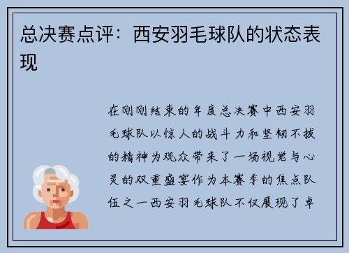 总决赛点评：西安羽毛球队的状态表现