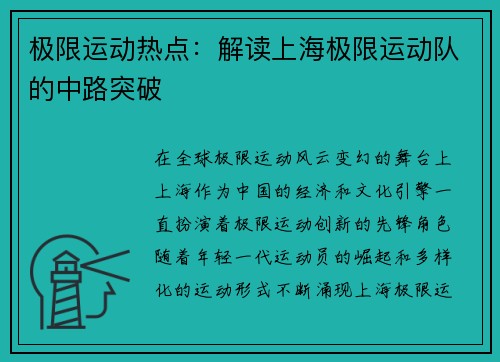 极限运动热点：解读上海极限运动队的中路突破