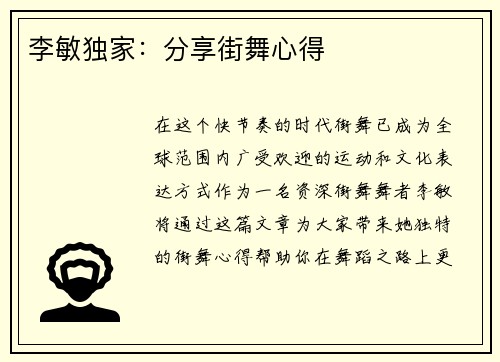 李敏独家：分享街舞心得