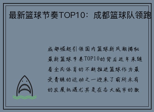 最新篮球节奏TOP10：成都篮球队领跑