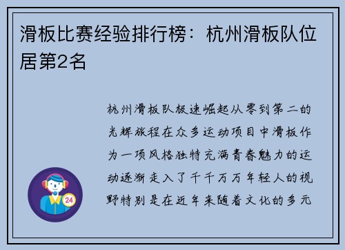 滑板比赛经验排行榜：杭州滑板队位居第2名