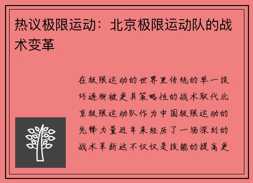 热议极限运动：北京极限运动队的战术变革