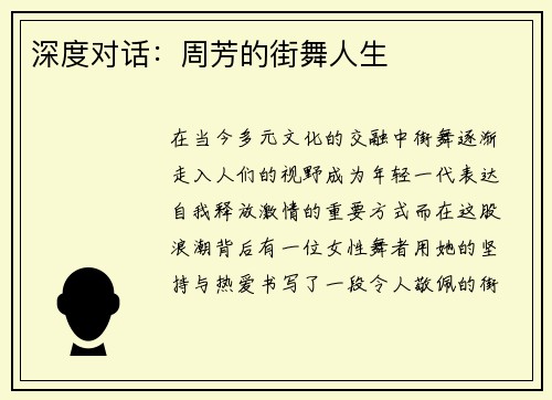深度对话：周芳的街舞人生