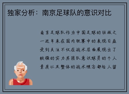 独家分析：南京足球队的意识对比